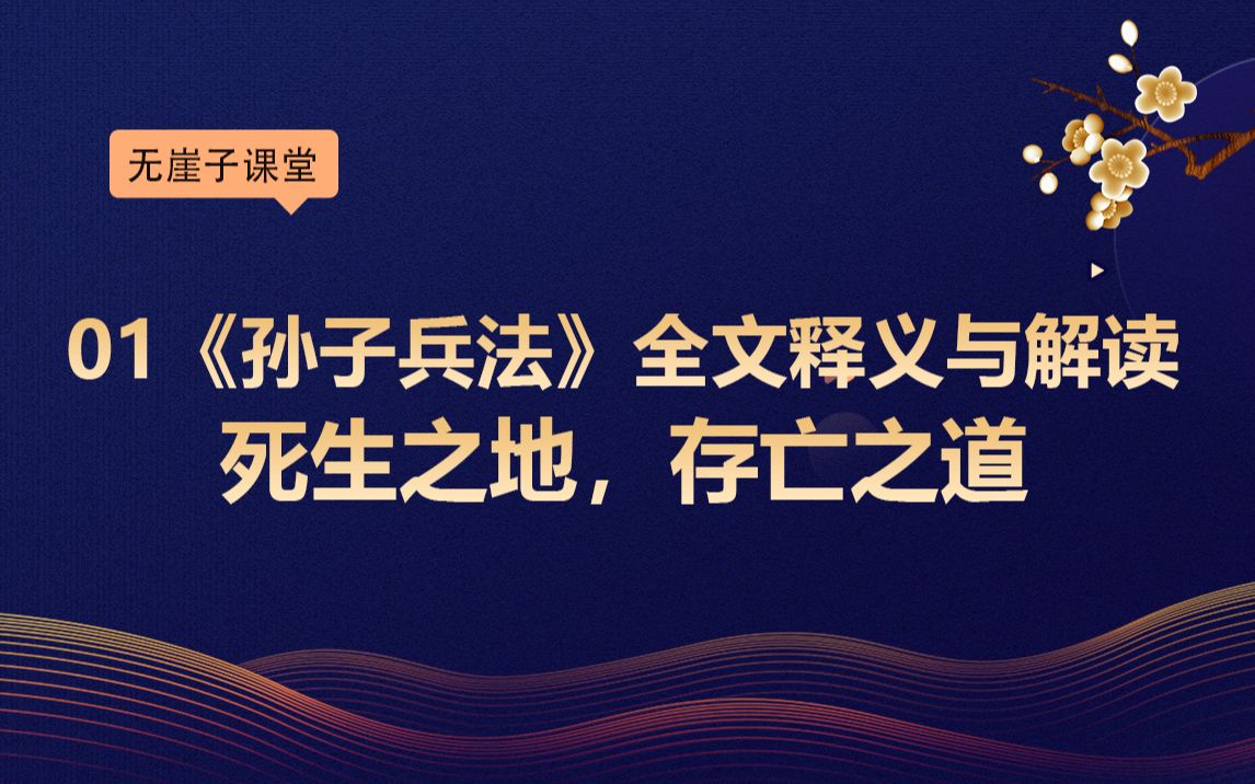 [图]01《孙子兵法》全文释义与解读：死生之地，存亡之道