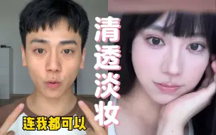 下载视频: 如何画出有效淡妆？适合新手，只需3步可以化好的celan makeup