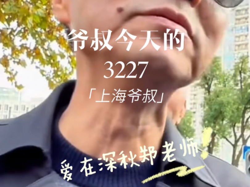 上海爷叔的3227点哔哩哔哩bilibili