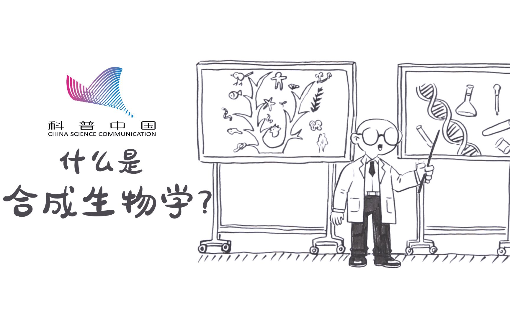 什么是合成生物学?哔哩哔哩bilibili