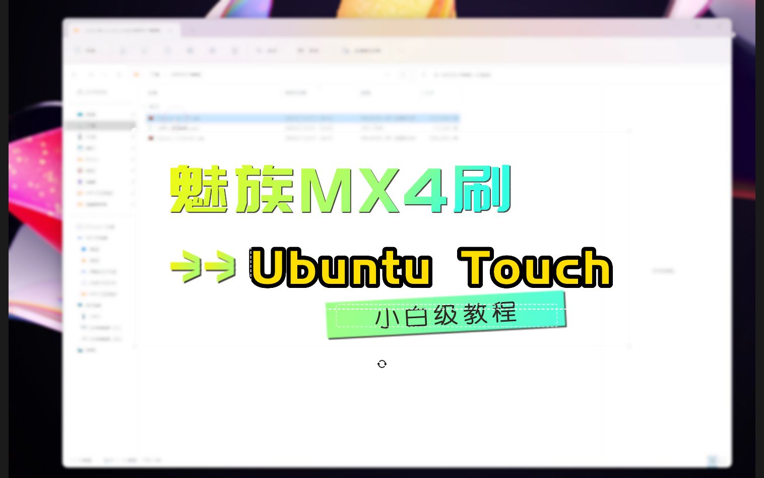 魅族MX4刷Ubuntu Touch