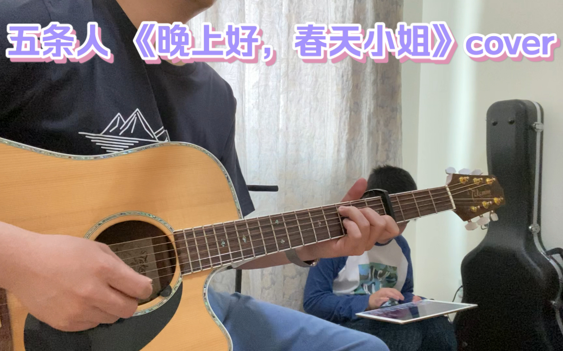 [图]五条人 《晚上好，春天小姐》 父子cover