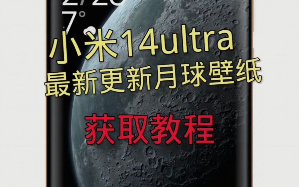 小米14ultra的月球壁纸你用上了吗哔哩哔哩bilibili