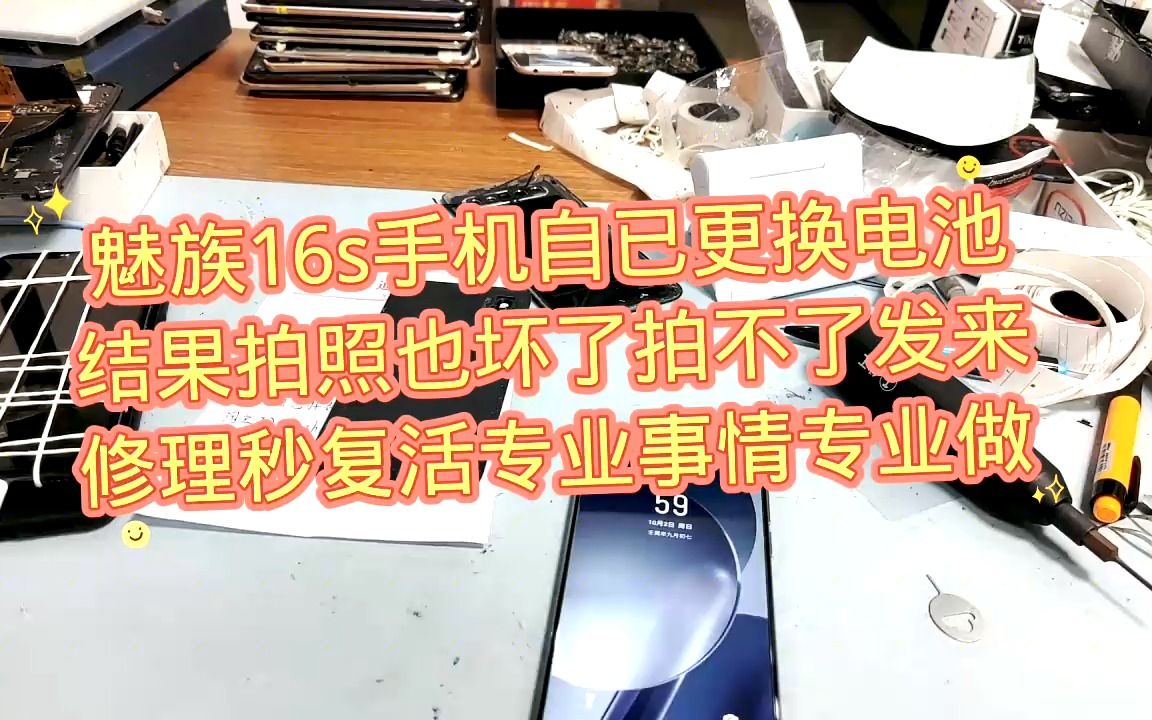 魅族16s手机自已更换电池结果拍照也坏了拍不了发来修理秒复活专