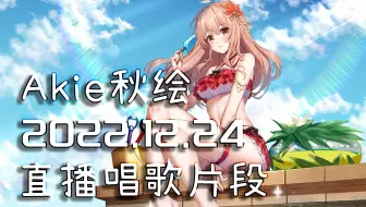 【Akie秋绘直播切片】2022.12.24 直播唱歌切片