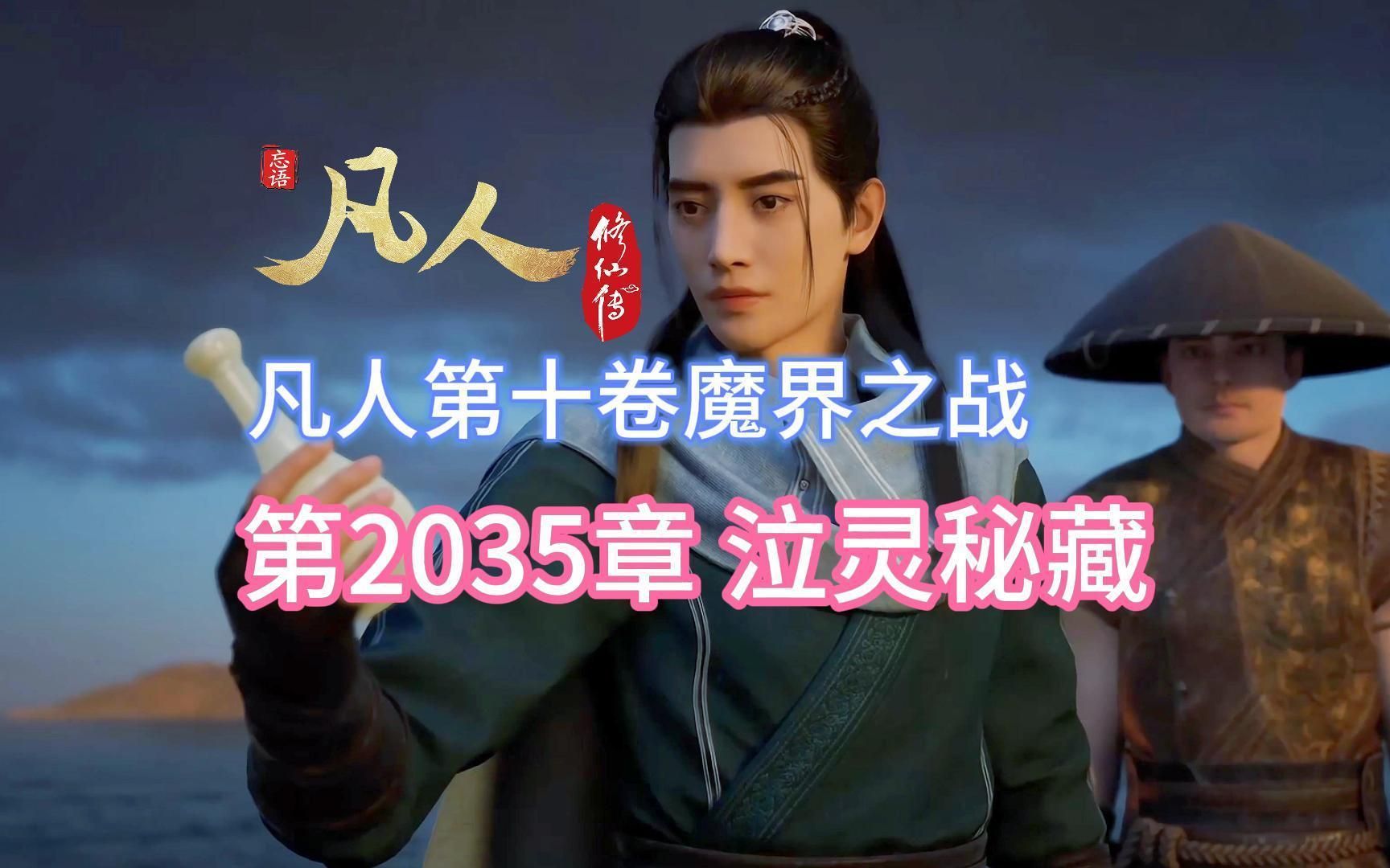 凡人修仙传第2035章:泣灵秘藏【凡人灵界篇第十卷魔界之战】哔哩哔哩bilibili