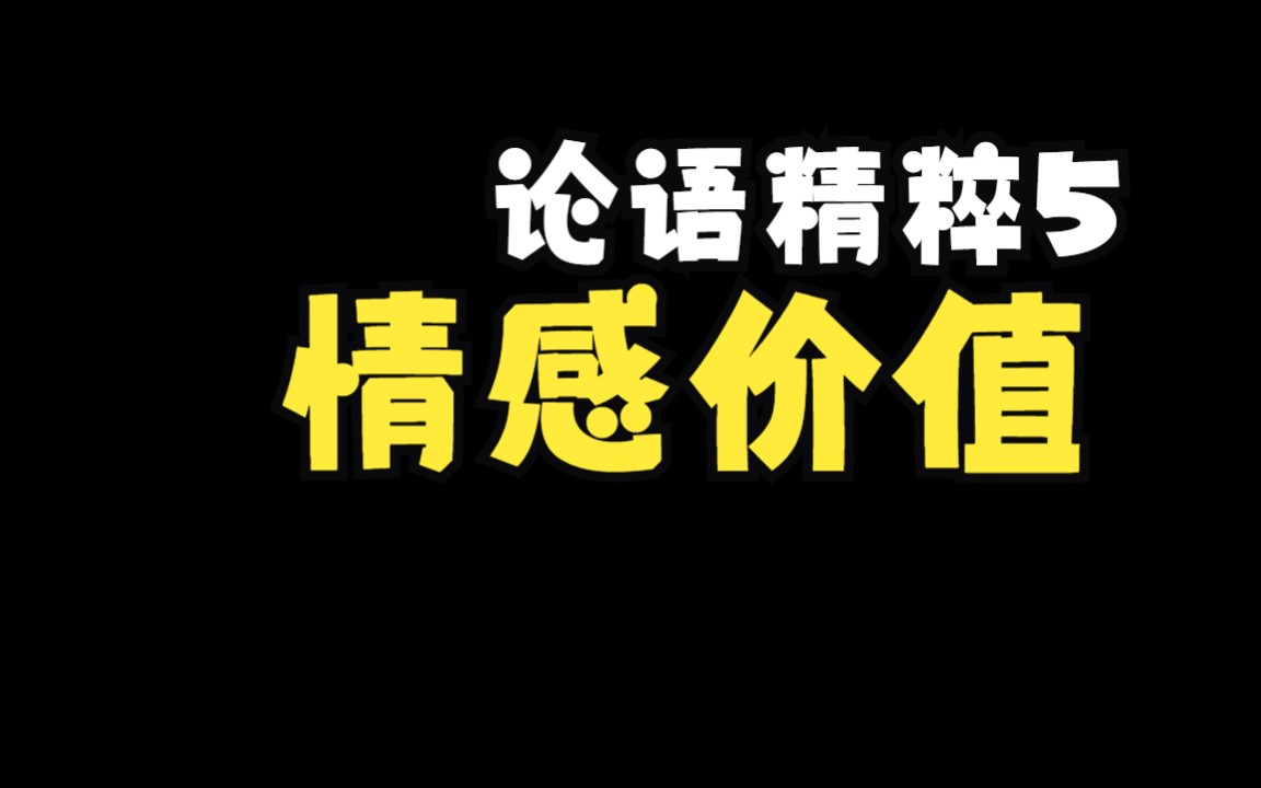 [图]论语精粹5情感价值