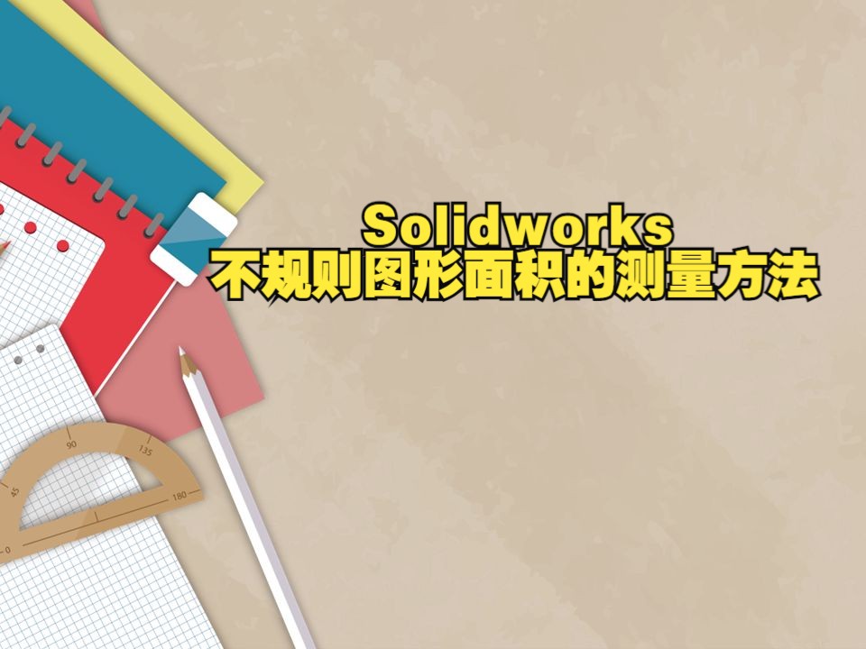 Solidworks不规则图形面积的测量方法哔哩哔哩bilibili