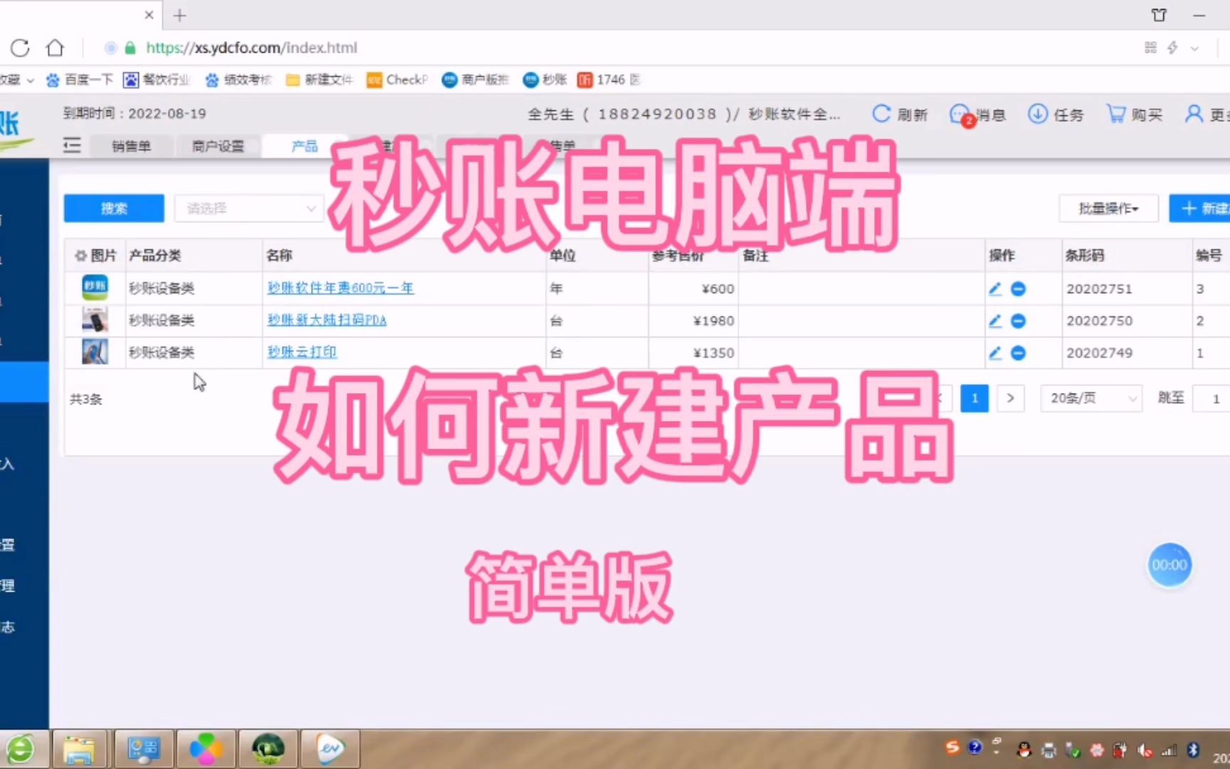 秒账软件学习教程&电脑端如何新建产品(简单版)哔哩哔哩bilibili