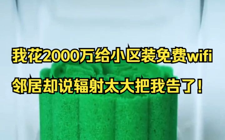 [图]我花2000万给全小区装了WIFI，邻居却说辐射太大把我告了！番茄畅听超爽小说《诉讼之王》