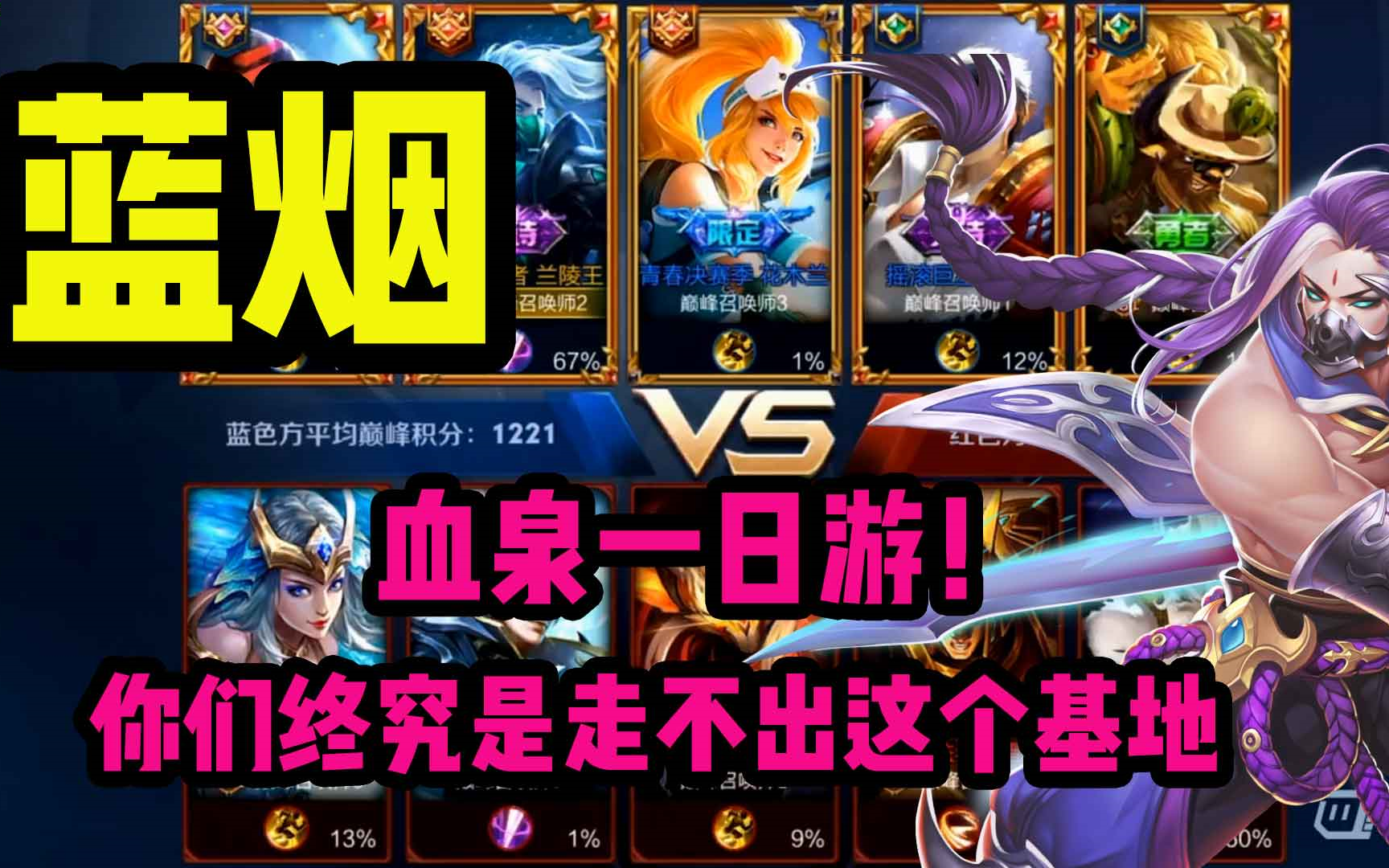 蓝烟大魔王直播实录:血泉一日游,你们终究是走不出