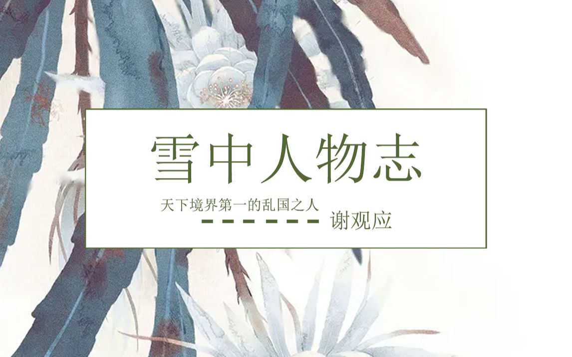 雪中人物志:跑跑谢观应(雪中陆地神仙榜第一名)哔哩哔哩bilibili