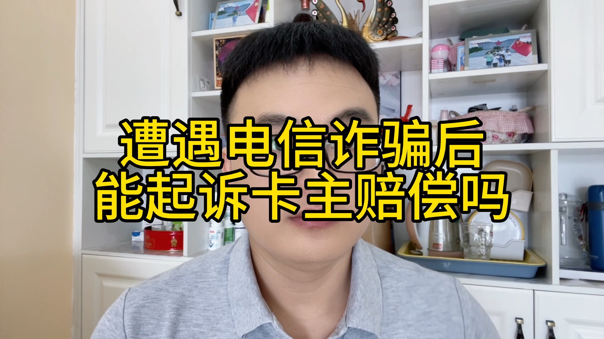 [图]遭遇电信诈骗后，能起诉卡主赔偿吗？根据反电信诈骗法，是支持被骗人起诉卡主赔偿的！