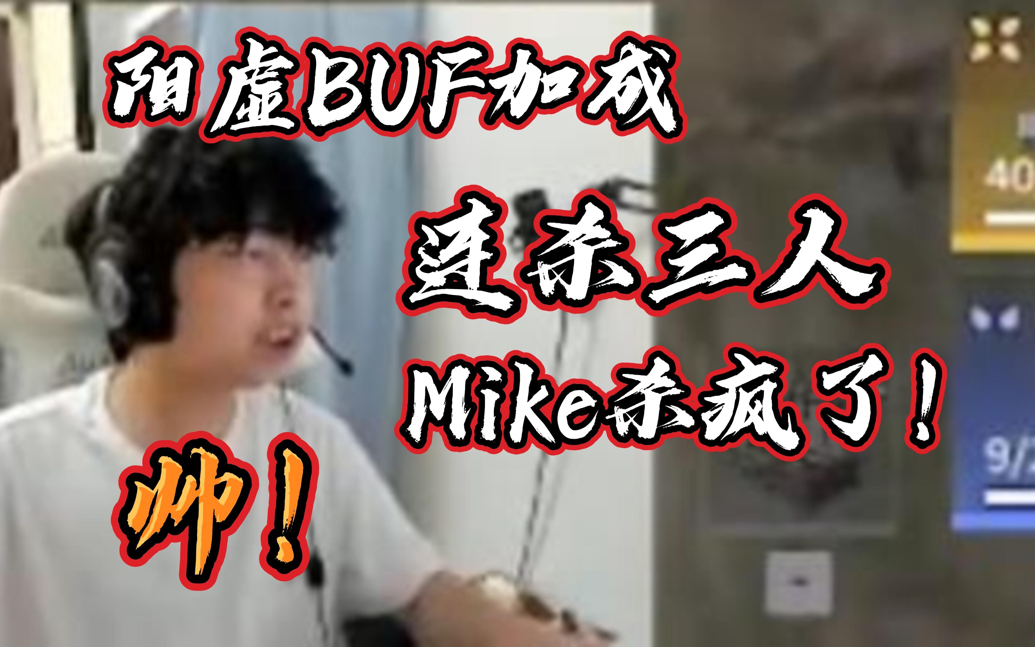 [图]Mike阳虚BUF加成练杀三人！好帅的博弈！