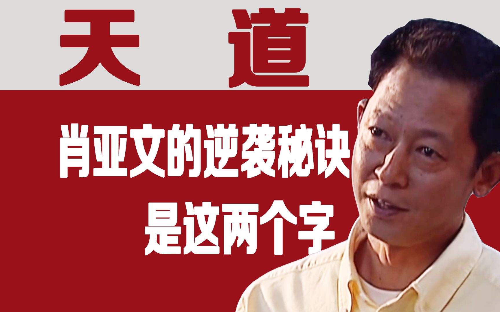 天道:肖亚文的逆袭秘诀?是这两个字,隐藏着最高层次的人性操控哔哩哔哩bilibili