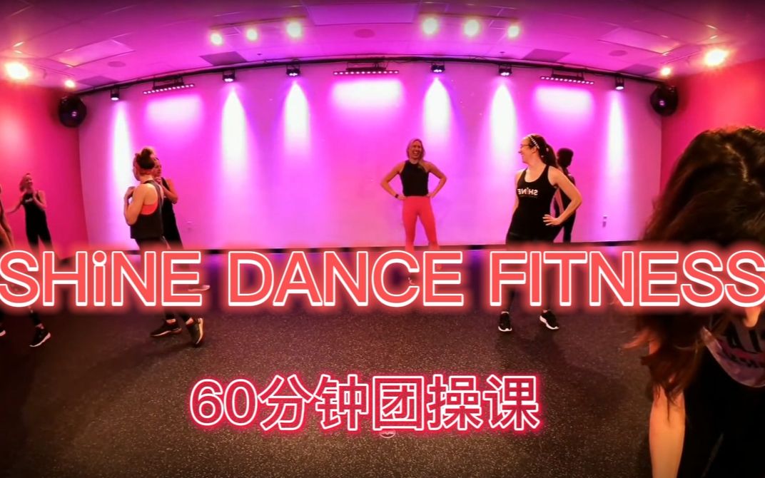 [图]运动快乐系列~60分钟暴汗减脂舞蹈团操课【SHiNE DANCE FITNESS】