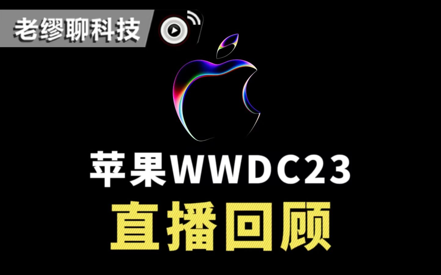 苹果WWDC 2023直播全程回顾哔哩哔哩bilibili