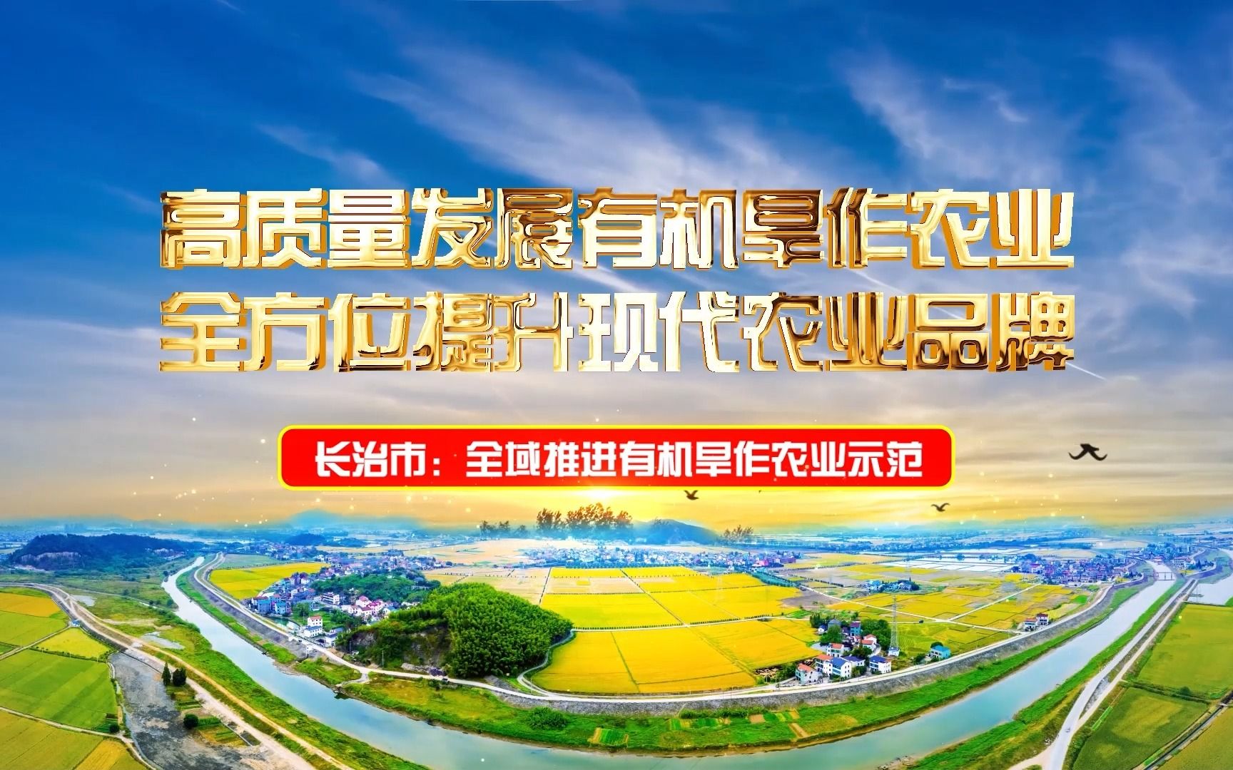 20 长治市 全域推进有机旱作农业示范