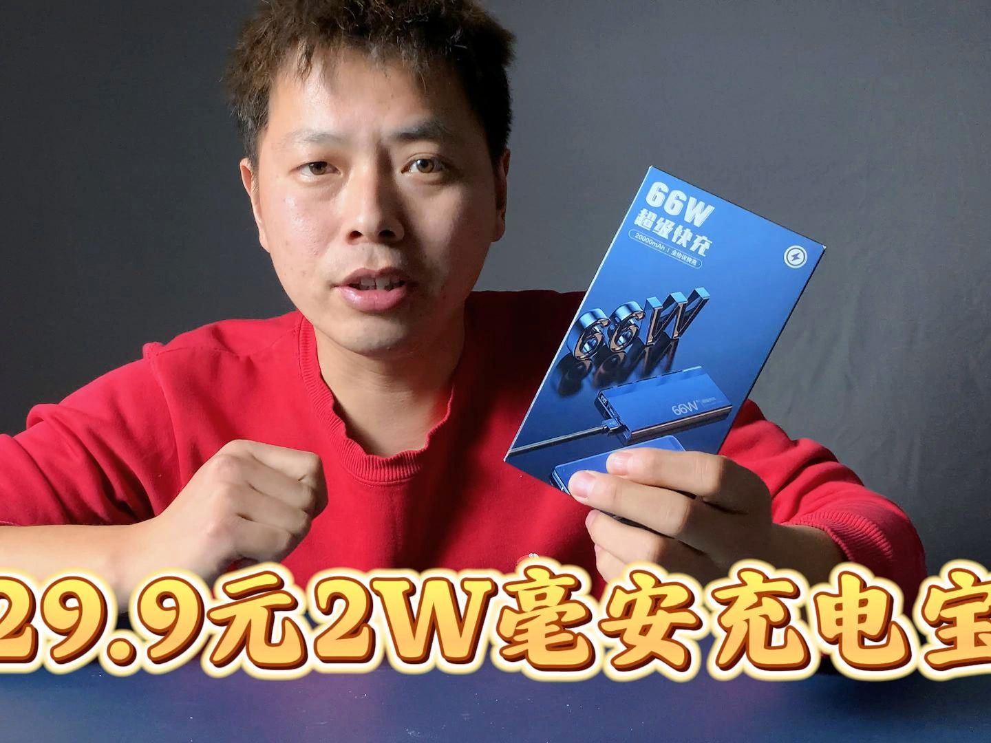 开箱测评29.9元的2万毫安充电宝,号称还是66瓦快充,是真的吗?哔哩哔哩bilibili