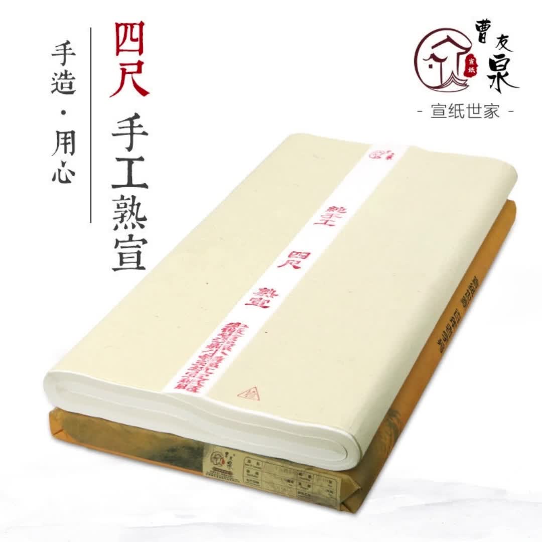 加厚四尺三开宣纸作品纸工笔画熟宣纸书法专用纸国画毛笔字练习纸8886