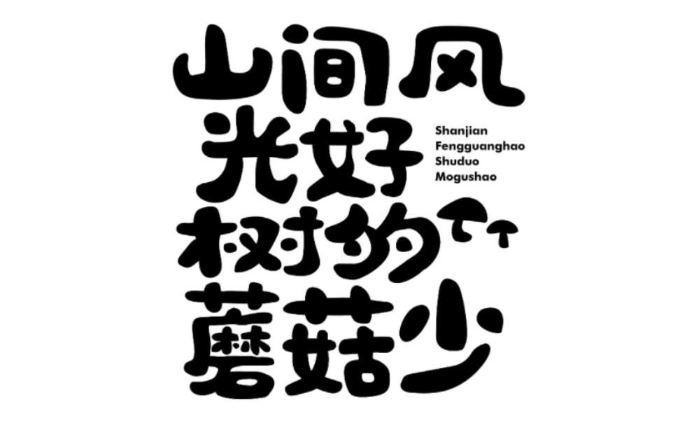 1分钟掌握造字速成大法!字体设计教程哔哩哔哩bilibili