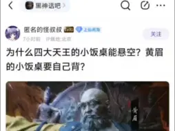 Video herunterladen: 为什么四大天王的小饭桌能悬空？黄眉的小饭桌要自己背？