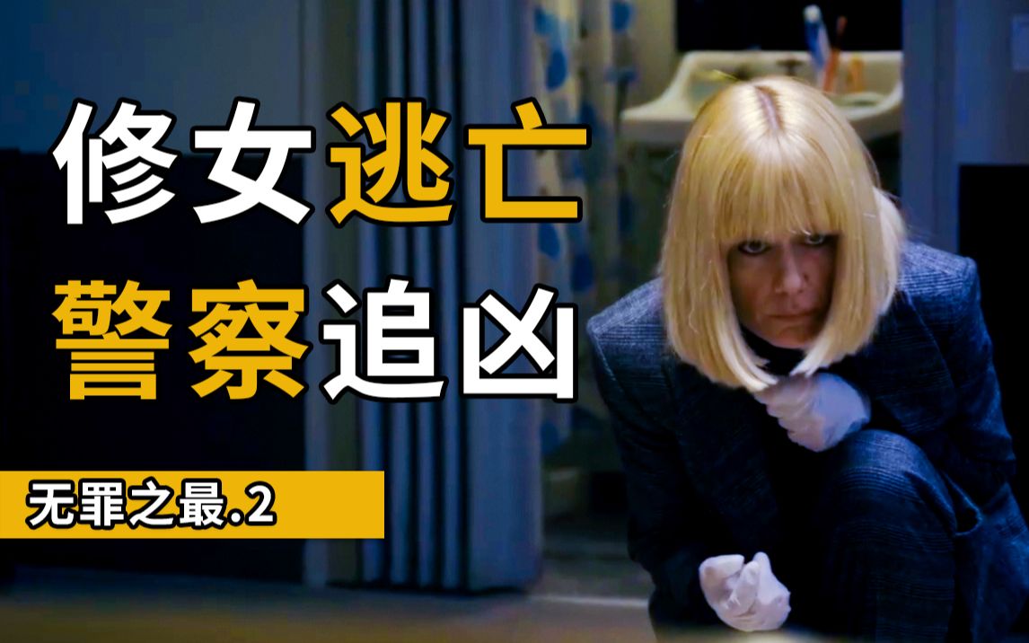 修女半夜坠楼!女警玩命追凶,悬疑烧脑神剧《无罪之最》第二集