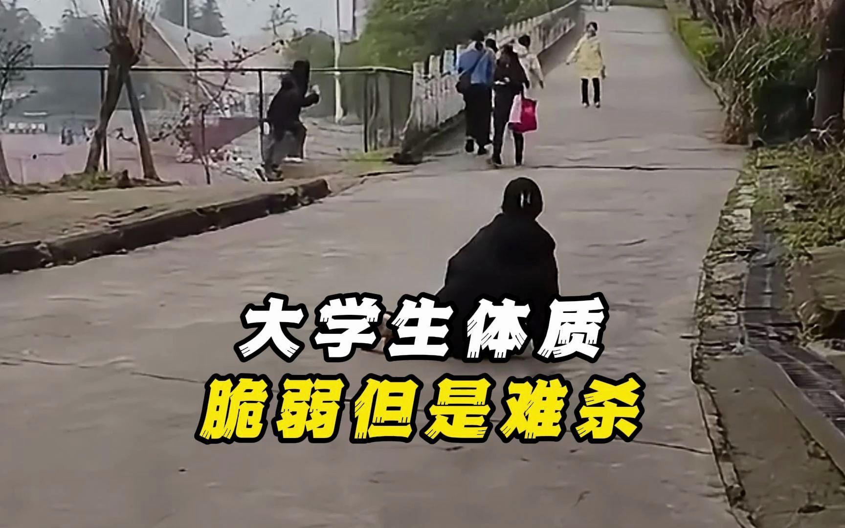 [图]脆脆鲨版大学生，很脆但也很难杀