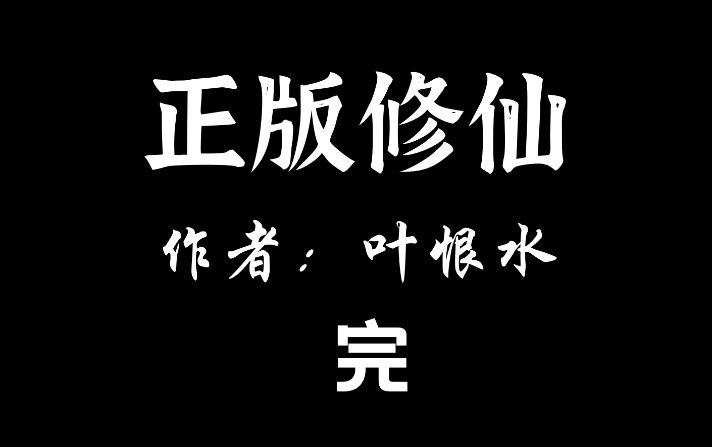 【有声小说】正版修仙 【完结】哔哩哔哩bilibili