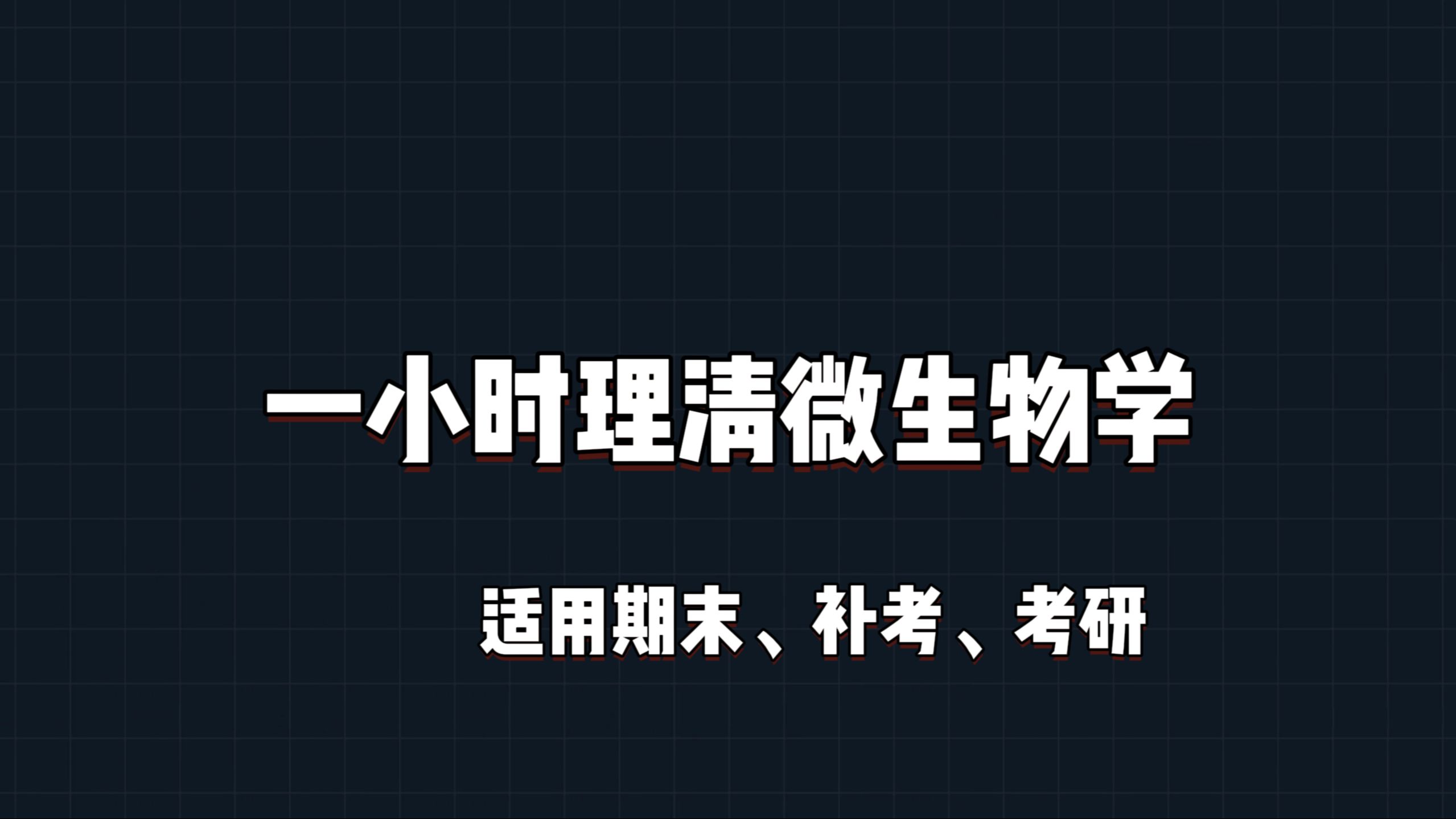 [图]一小时理清《微生物学》，期末、重修、考研 必备，快速理清知识点，打通框架，节约一半复习时间