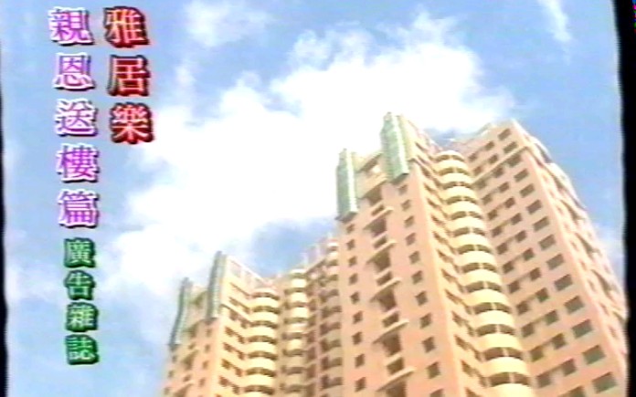 1998年的雅居乐售楼广告(粤语)哔哩哔哩bilibili