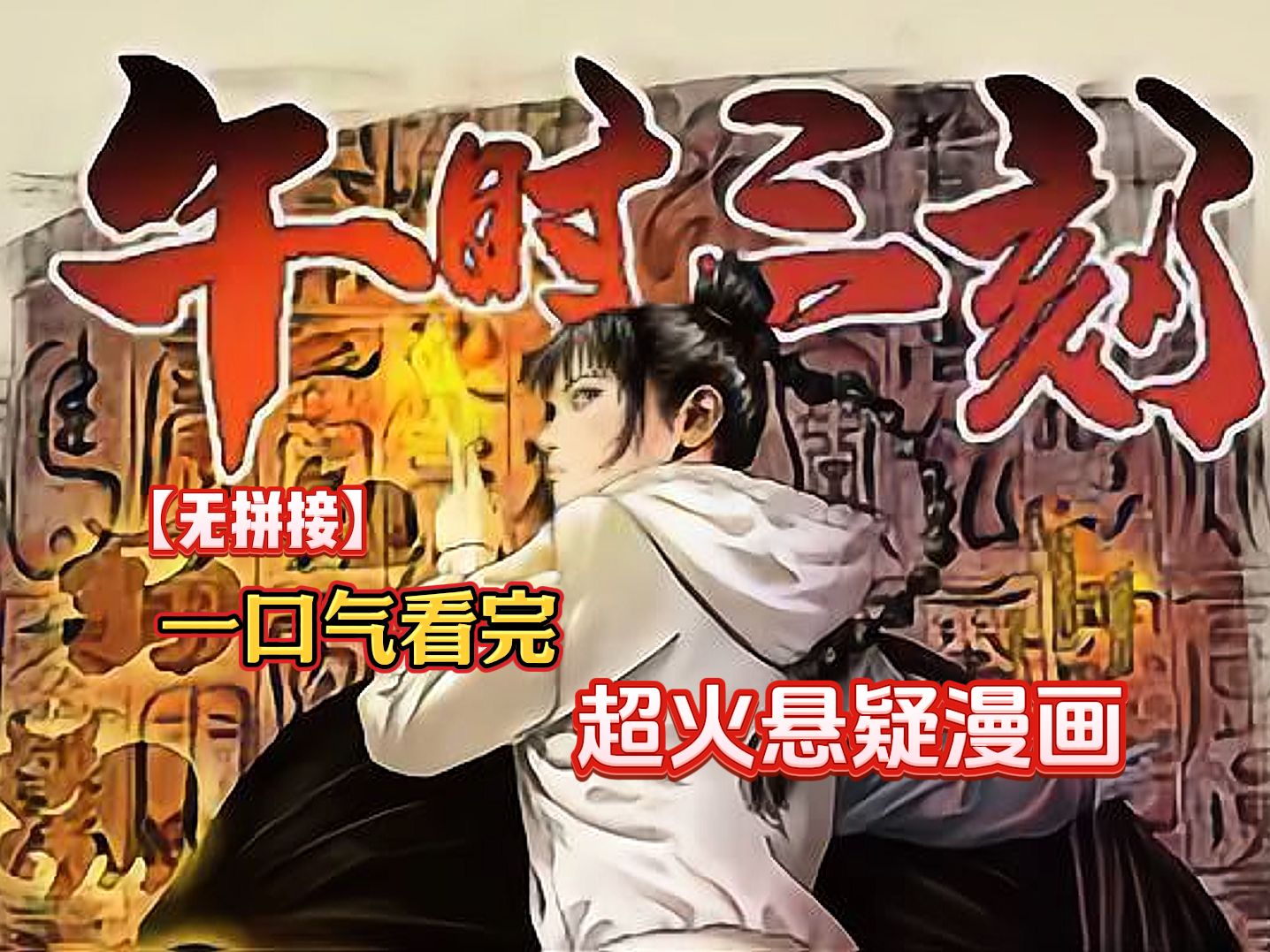 [图]耗时时长两年半制作！一口气看完超火悬疑+灵异漫画《午时三刻》！