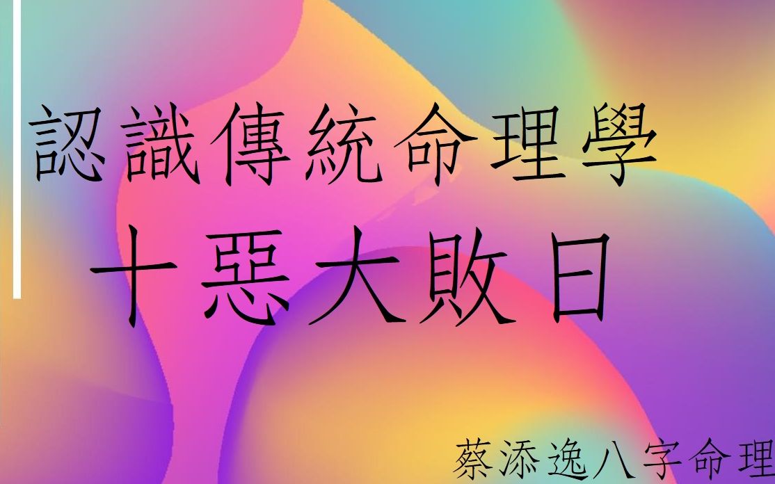 翁子秀八字实例分享十恶大败日烂命一条吗