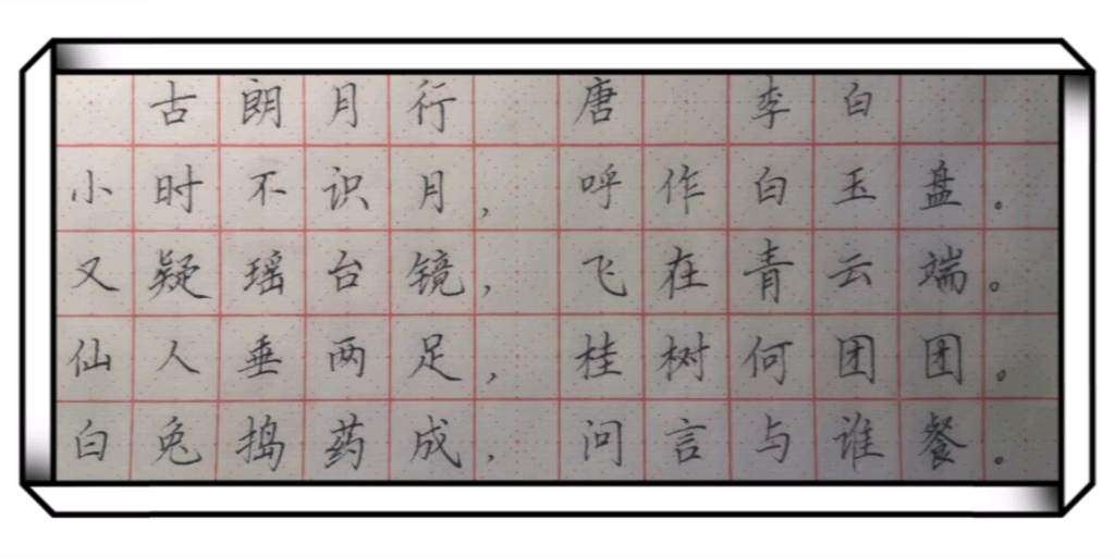 钢笔楷书古朗月行