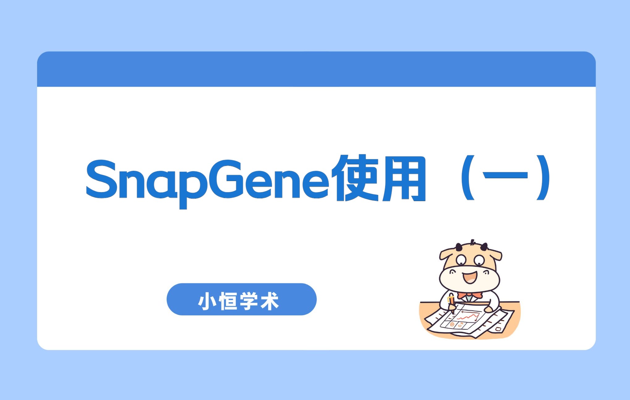 小恒学术SnapGene使用(一)哔哩哔哩bilibili