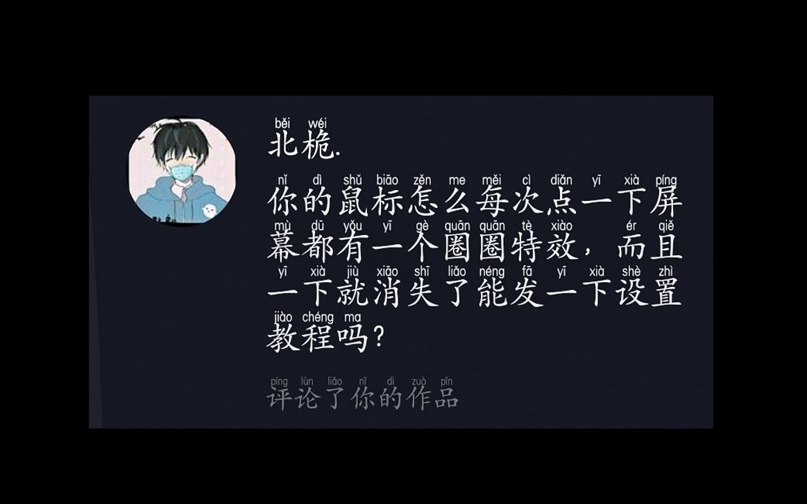 鼠标自动点击器+鼠标点击效果哔哩哔哩bilibili