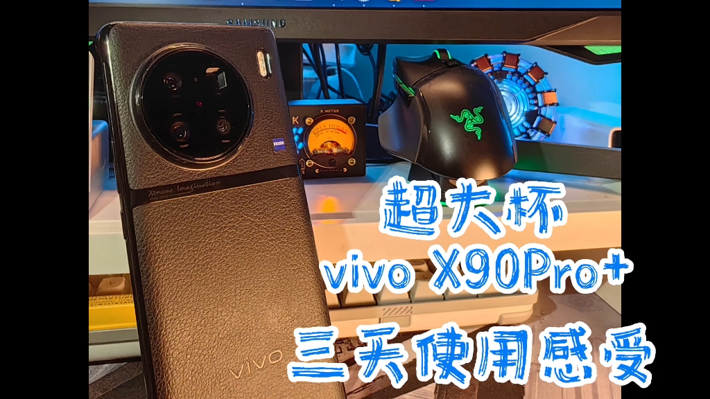 vivo X90Pro+真实感受哔哩哔哩bilibili