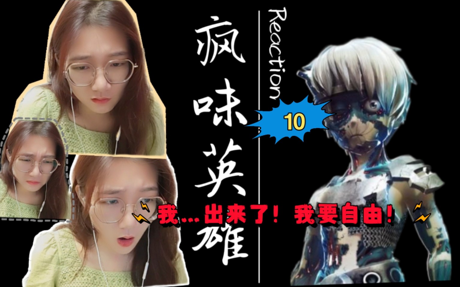 [图]「疯味英雄reaction」第10集：我…出来了！我要自由！