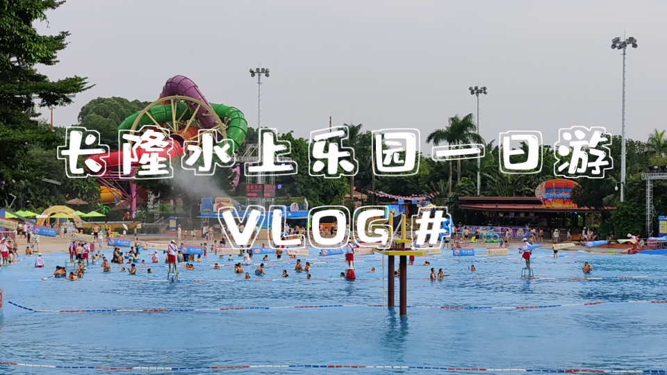 【Vlog】长隆水上乐园一日游哔哩哔哩bilibili