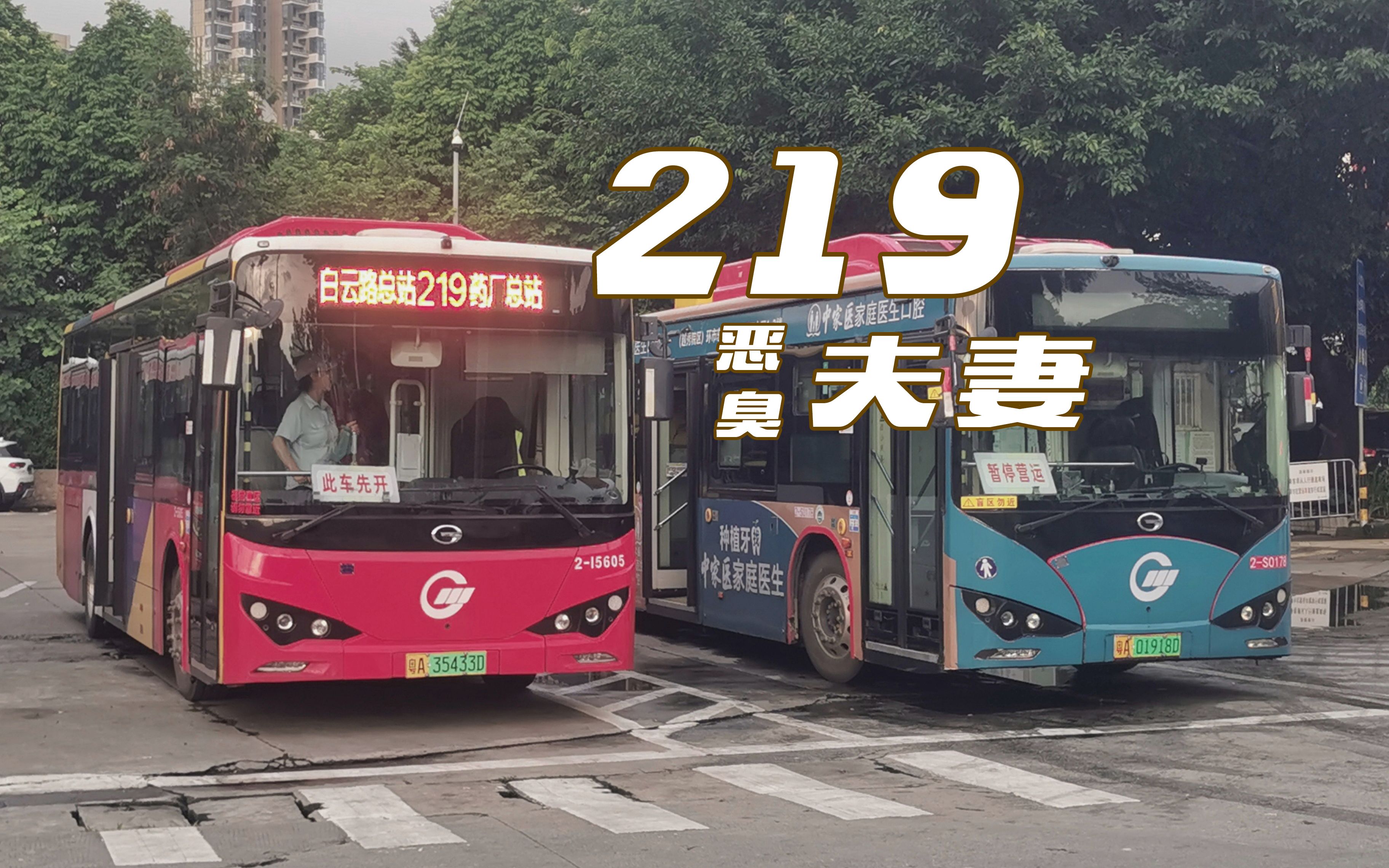 【广州公交】219 路 白云路总站 → 白云山制药厂总站 全程恶臭夫妻报