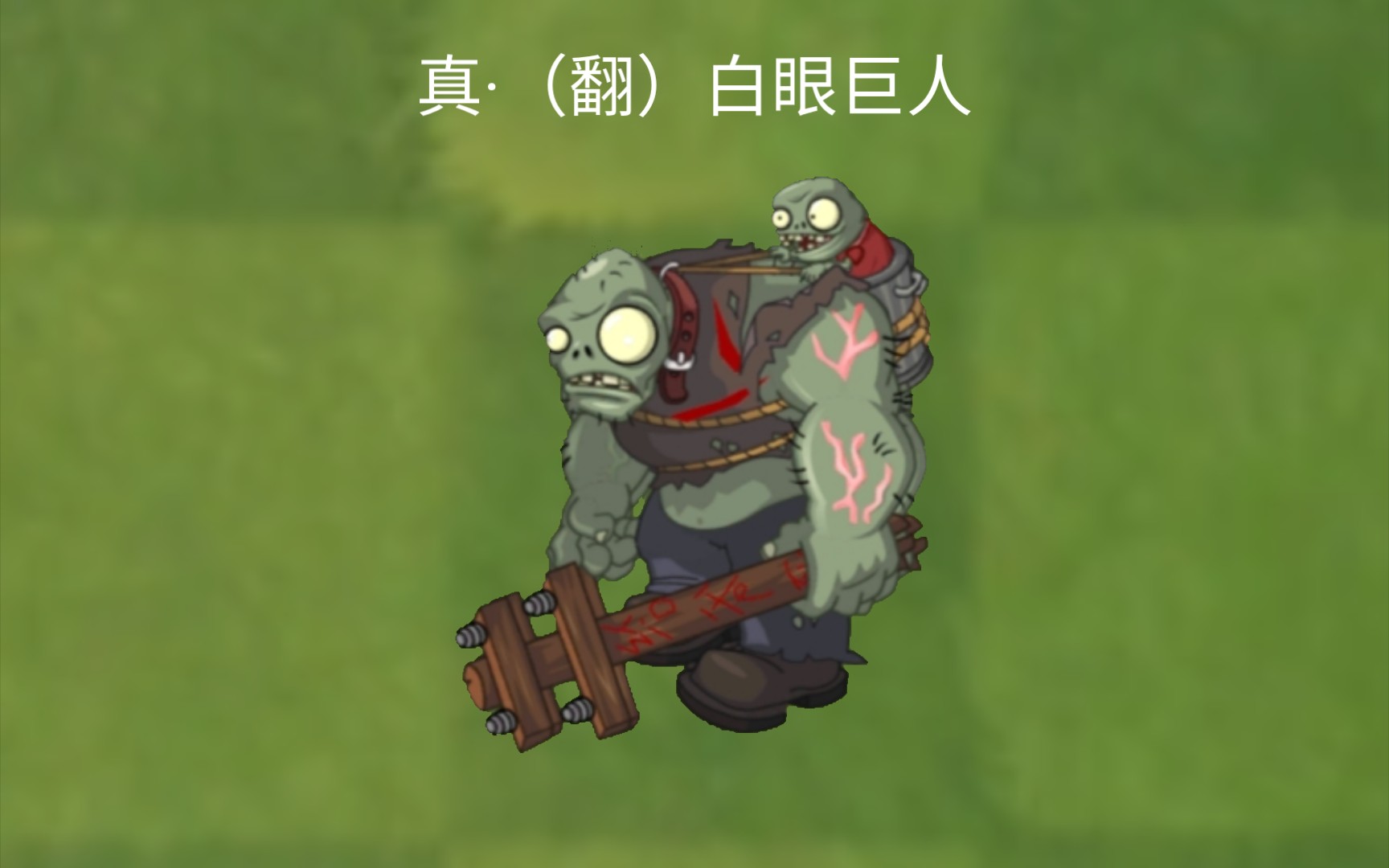 【nbpz系列#10】(翻)白眼巨人vs各种僵尸