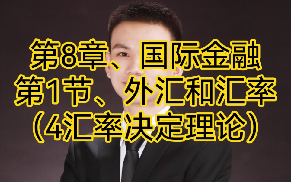 中国人民银行金融学、第8章、国际金融:第1节、外汇和汇率、考点(4汇率决定理论)哔哩哔哩bilibili