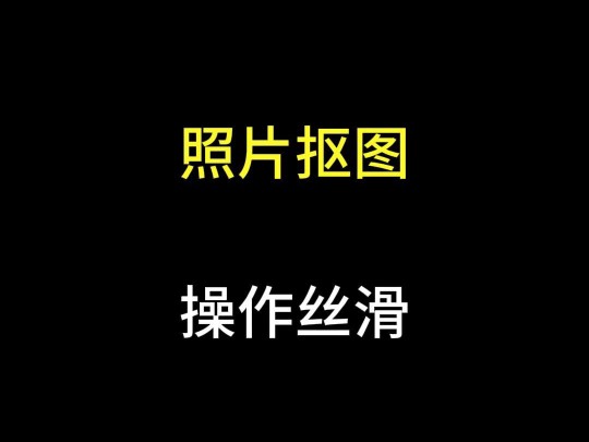 照片抠图,操作丝滑,一键搞定哔哩哔哩bilibili