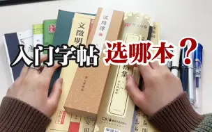 Download Video: 别人的字都这么好看了，你怎么还在挑字帖？