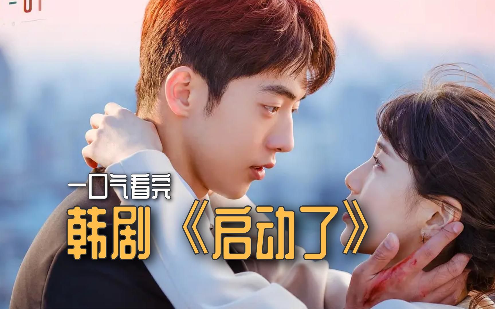 一口气看完高分韩剧《启动了》,一集入坑!