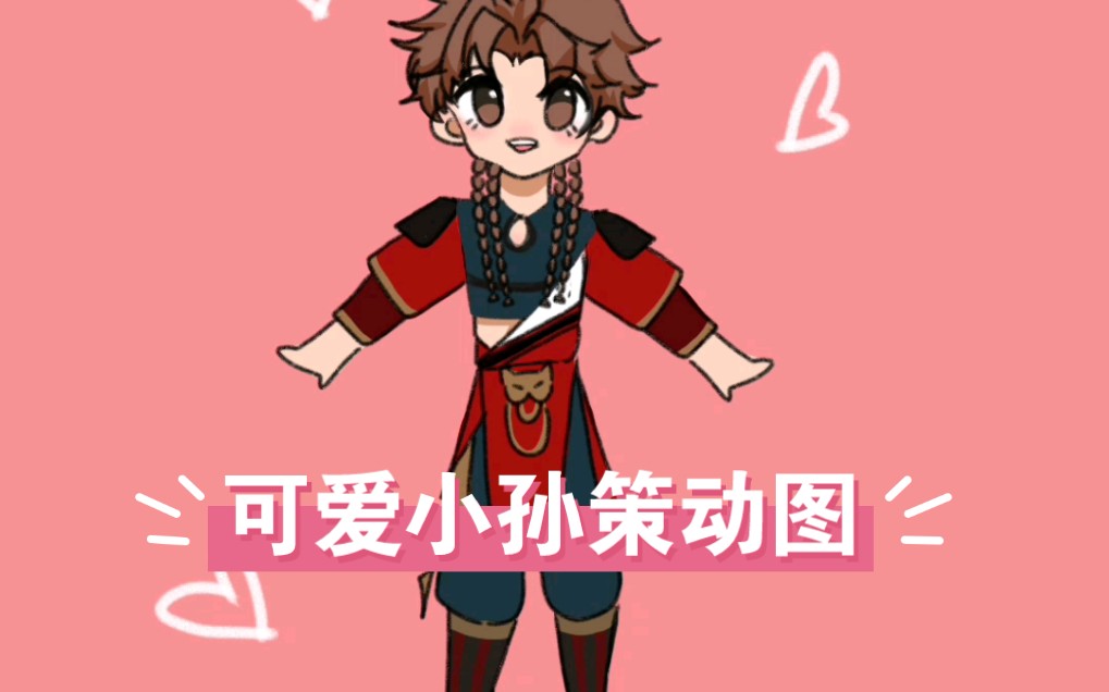 可爱小孙策和你打招呼吖