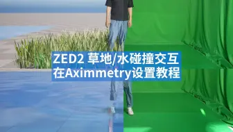 无穿戴人物跟踪zed2，在Aximmetry添加交互草/水教程