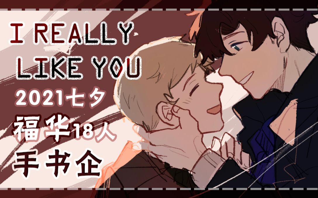 【福华18人手书企】I really like you/双视角哔哩哔哩bilibili