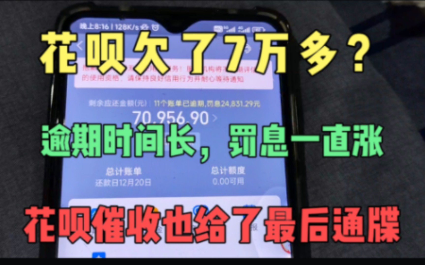 花呗欠了7万多,逾期时间长,罚息一直涨,催收也给了最后通牒哔哩哔哩bilibili