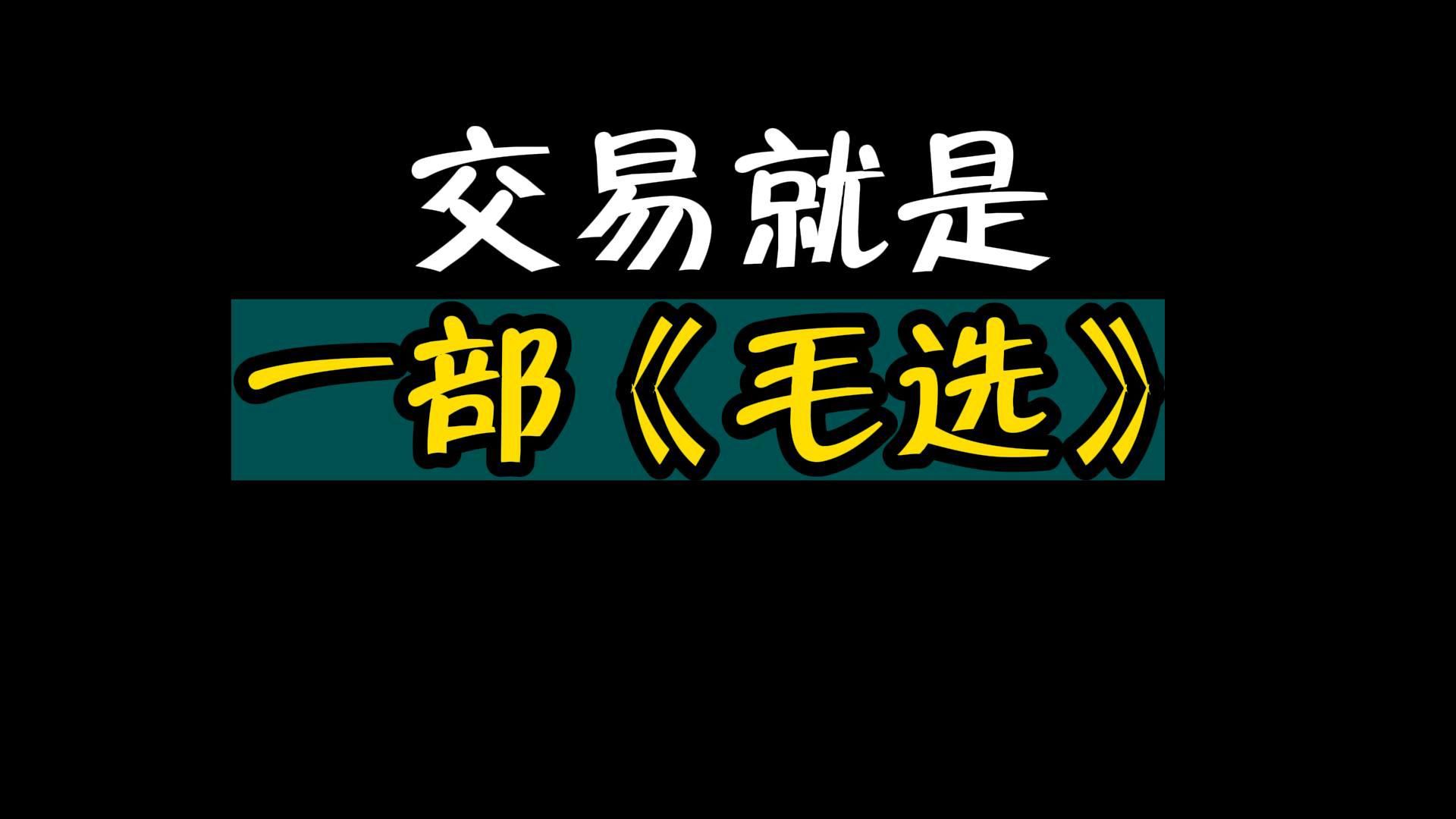 [图]交易就是一部毛选